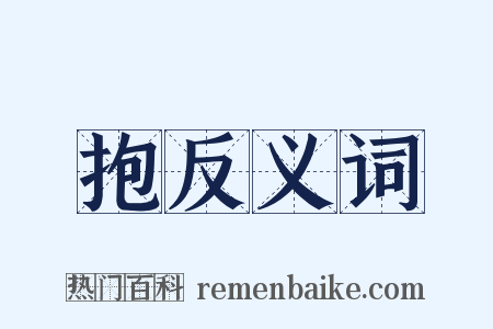 抱反义词是什么意思的图片